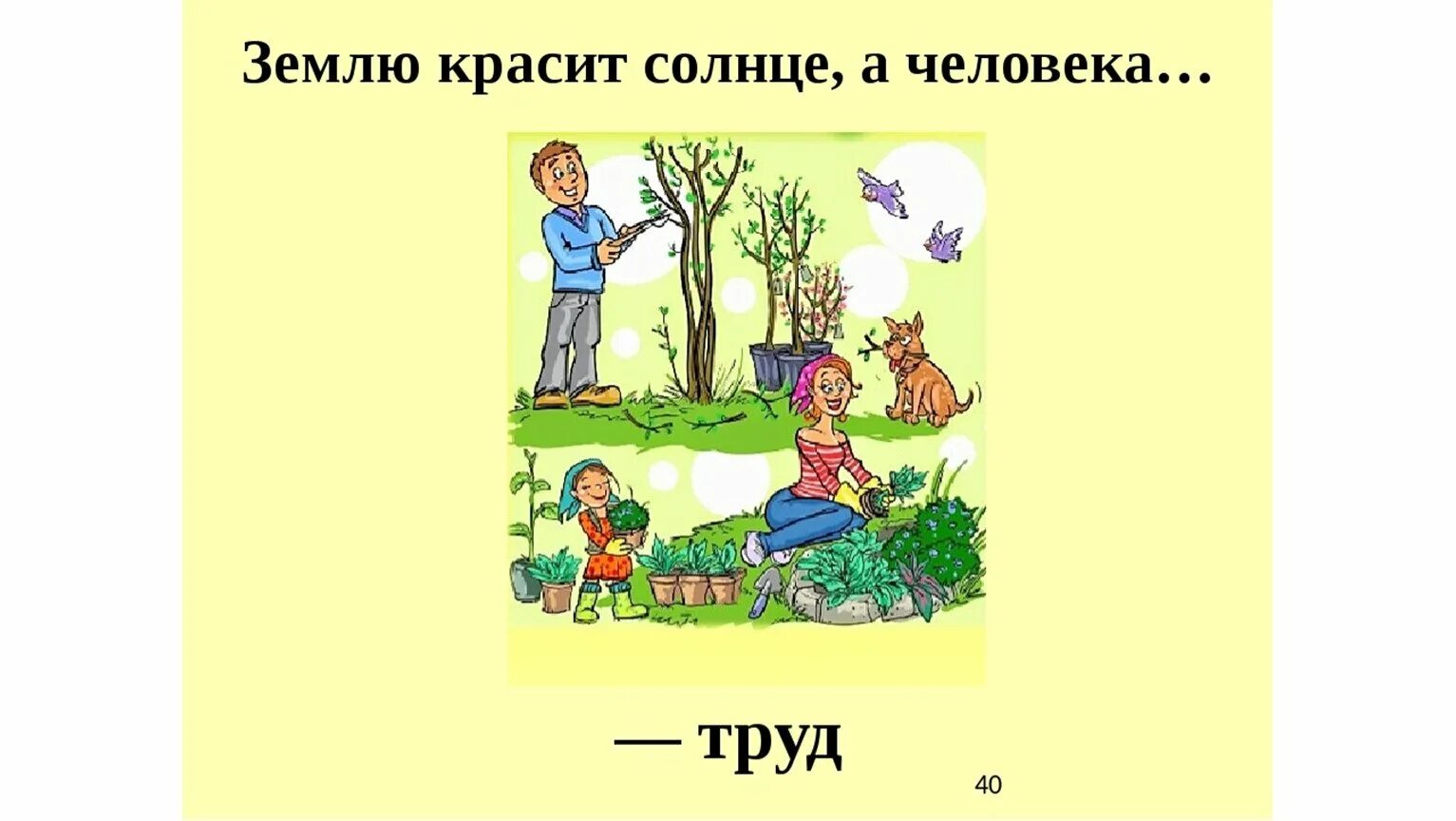 Земля красит пословица. Землю красит солнце а человека труд. рисунок на тему пословицы. пословица землю красит солнце а человека труд. рисунки к пословицам о труде.