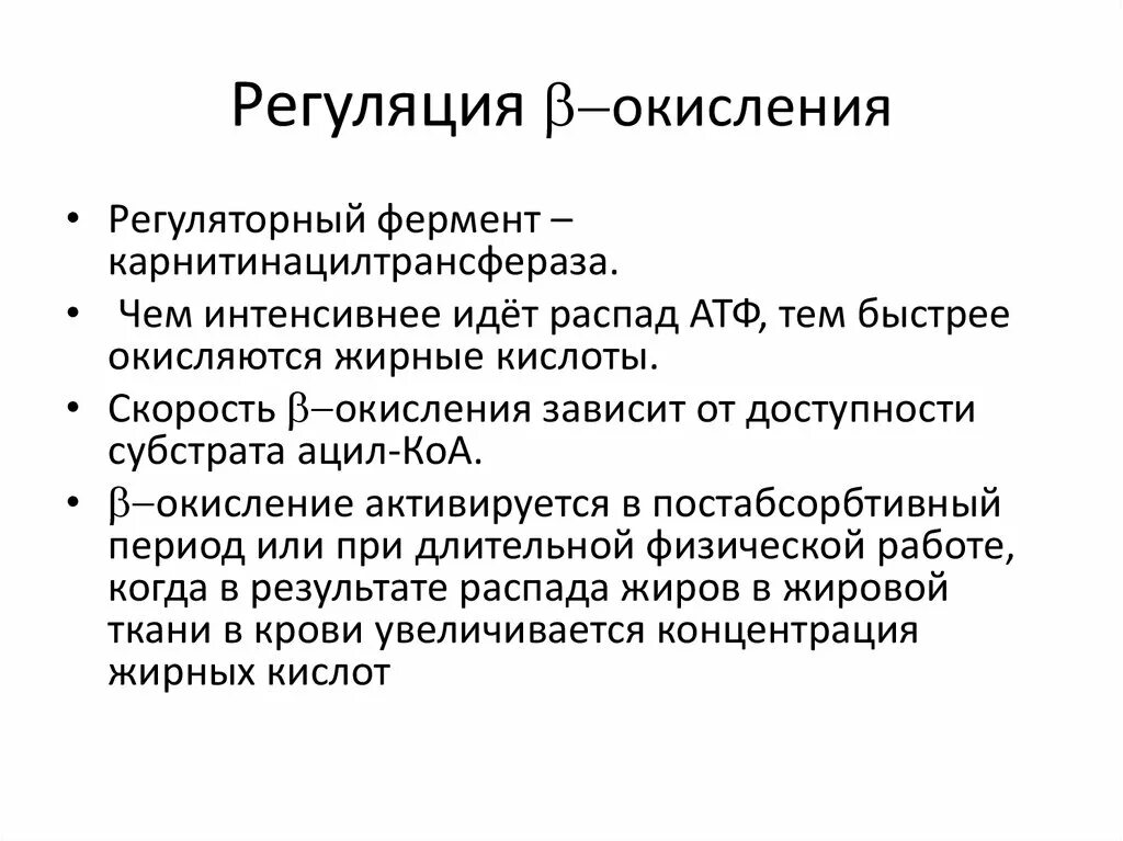 Окисление жирных кислот фермент. Регуляция скорости бета окисления жирных кислот. Регуляторные ферменты бета окисления жирных кислот. Регуляция процесса бета окисления жирных кислот. Регуляторные факторы бета окисления жирных кислот.