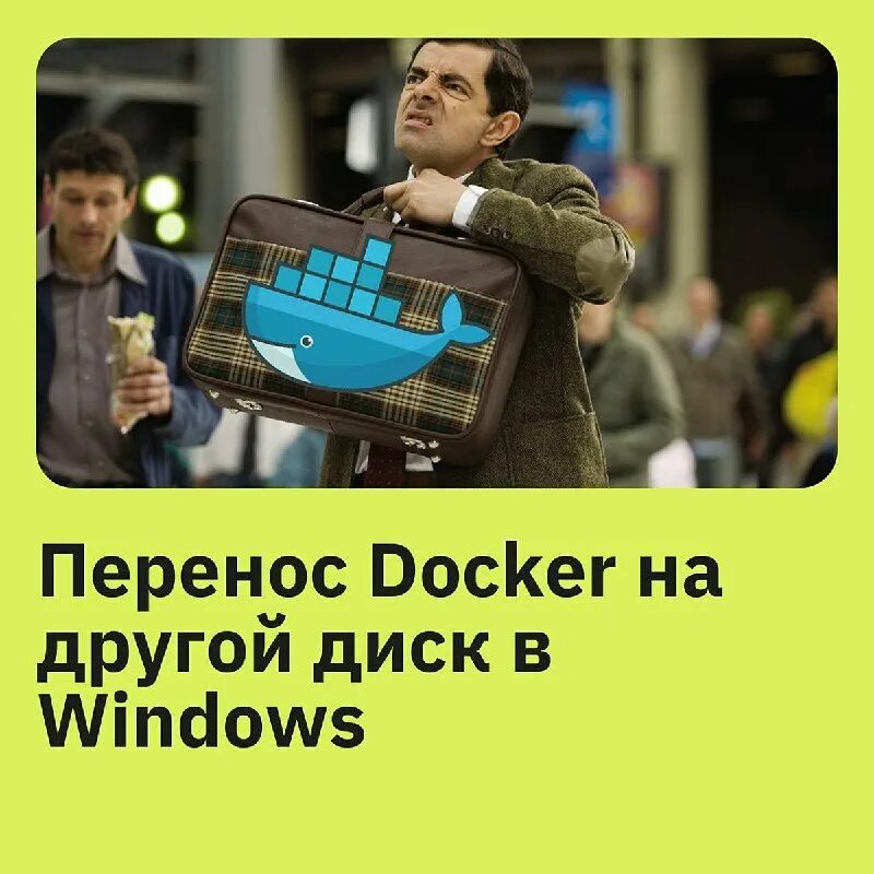 Docker client. Зоны безопасности docker. Перенос docker. Docker. Перенос docker.
