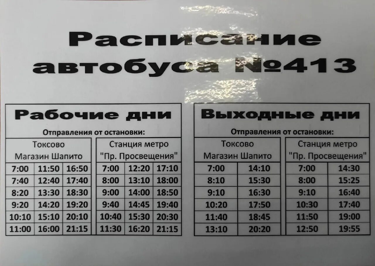 Расписание автобуса метро парнас