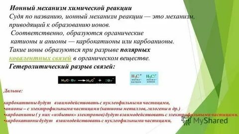 Ионный механизм в органической химии