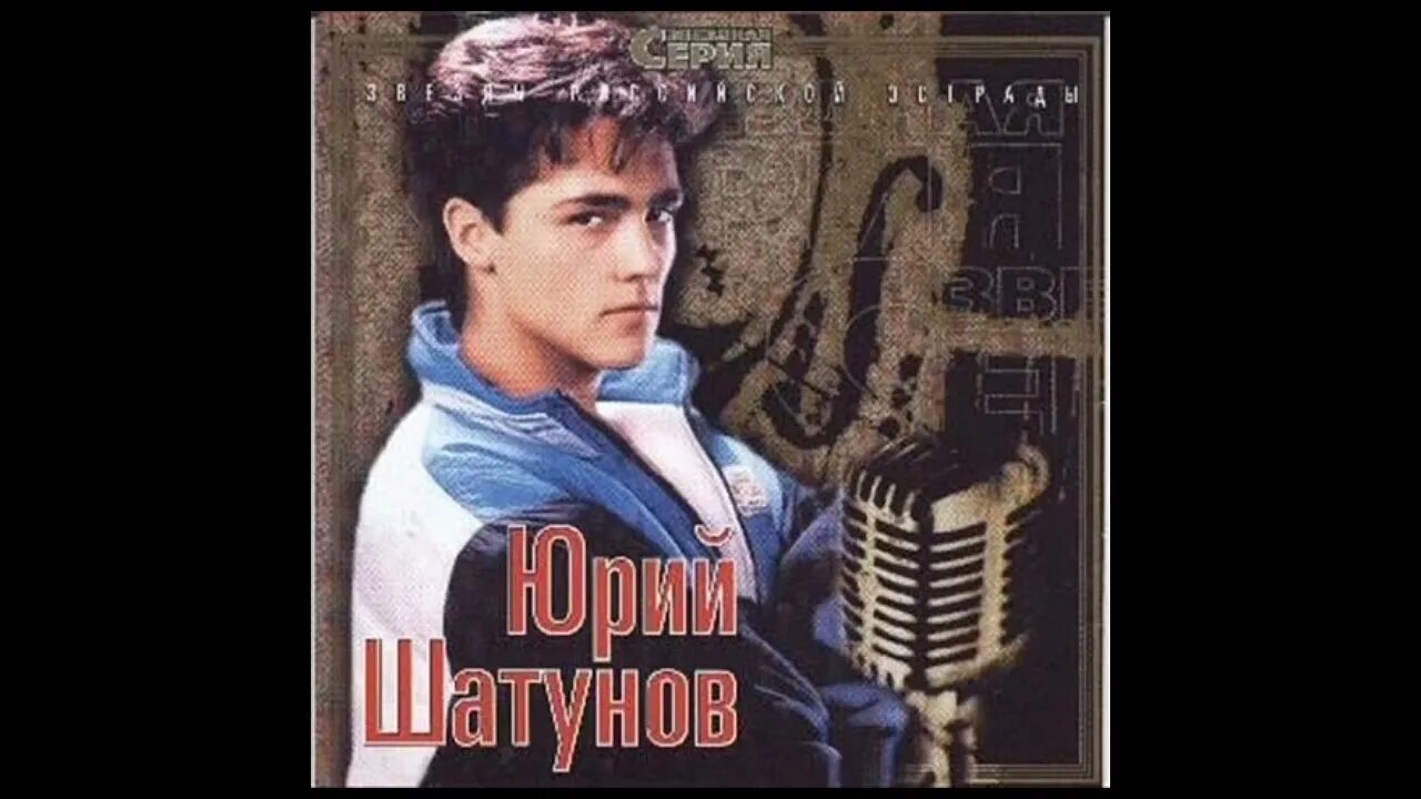 Юра Шатунов 1993г.