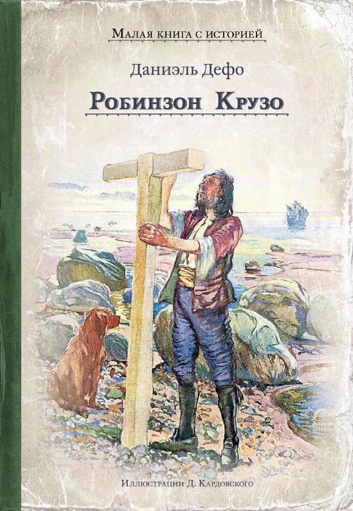 Книга дефо робинзон крузо читать. Даниэль Дефо Робинзон. Книга Робинзон Крузо (Дефо д.). Робинзон Крузо Даниель дефа книга.