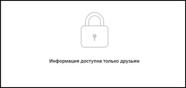 Информация доступна только друзья. Информация доступна только друзь. информация доступна только друзьям. информация доступна только друзьям фото. закрытый профиль картинка.