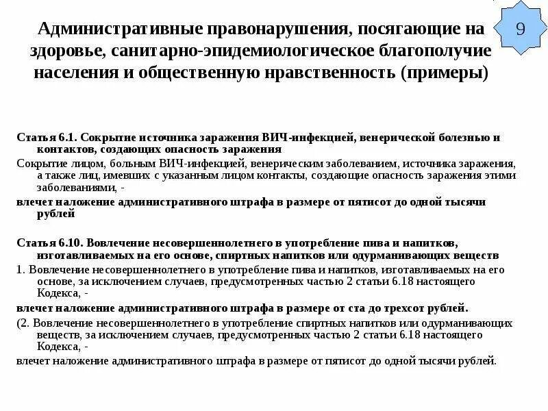 Санитарно эпидемиологическое благополучие населения общественная. Административные правонарушения посягающие на здоровье. Административные правонарушения посягающие на нравственное. Примеры правонарушений посягающие на санитарно. Правонарушение посягающее на здоровье граждан пример.