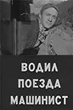 Водил поезда машинист 1961. Водитель поезда машинист 1961. Машинист обложка.