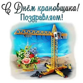 День крановщицы