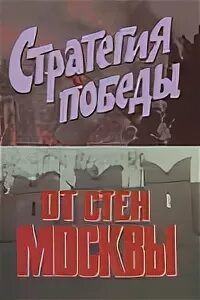 Стратегия победы 1984