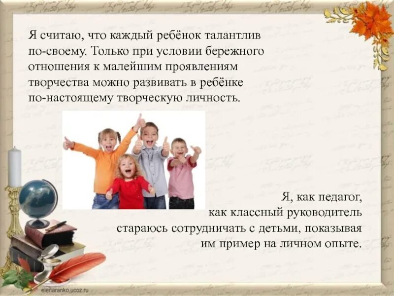 Талантлив каждый. Каждый ребенок талантлив по своему. каждый ребёнок танантлив. каждый ребенок по своему одарен. самый классный классный презентация.