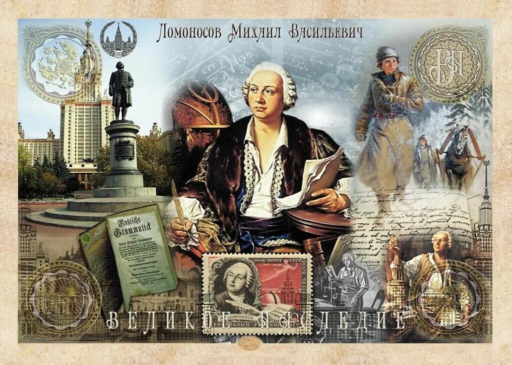 М.В. Ломоносов (1711-1765). Разговоры о русской истории