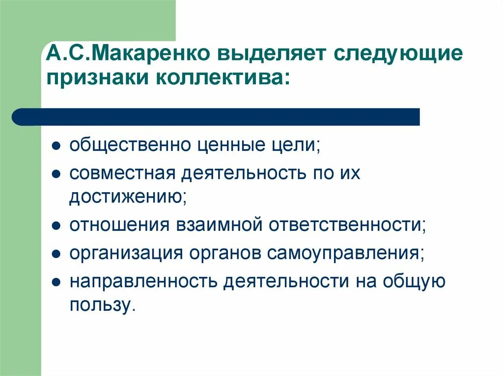 Признак коллективной деятельности. Сплоченность коллектива по Макаренко. Признаки коллектива по Макаренко. Признаки сплоченности коллектива по Макаренко. Коллектив потмакаренко.