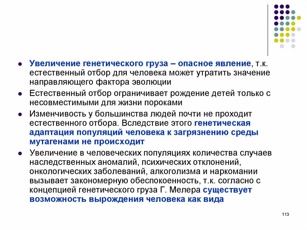 Наследственные значение для эволюции. Увеличение генетического груза. Генетический груз популяции человека. Понятие генетического груза. Сегрегационный генетический груз.