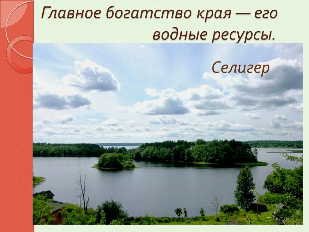 Сообщение о богатстве края. Водные богатства нашего края. доклад водные богатства нашего края. водные богатства нашего края подмосковье. богатства нашего края.