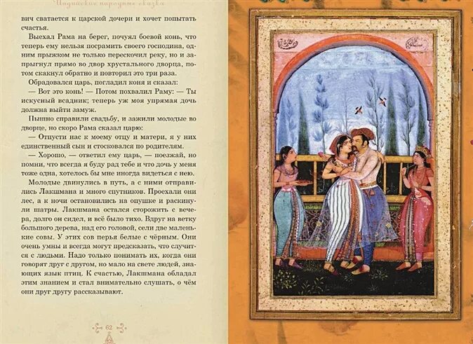 Рама лакшмана и ученая сова краткое содержание. Рама лакшмана и учёная сова индийские. рама лакшмана и учёная сова индийские народные сказки купить. рама лакшмана и учёная сова читать. рама лакшмана и учёная сова содержание.