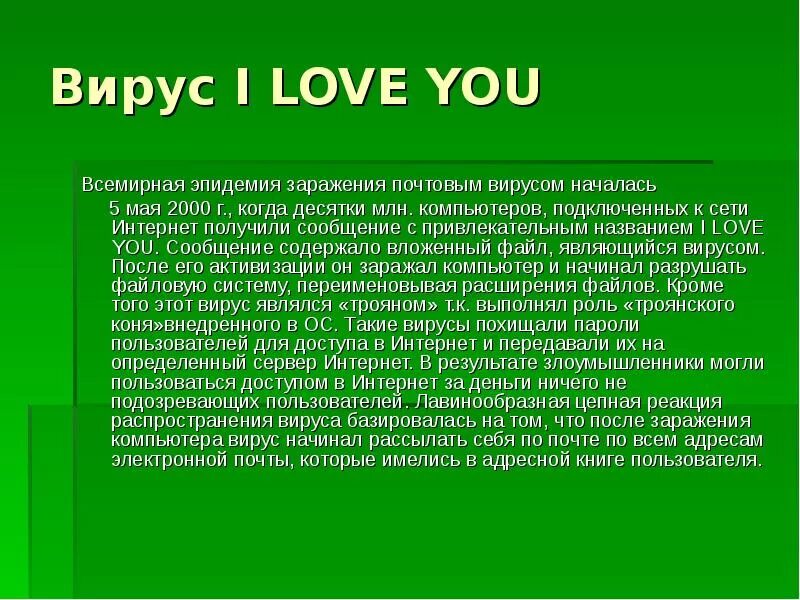 Вирус i love you. Iloveyou вирус. Компьютерный вирус i Love you. Вирус Love.