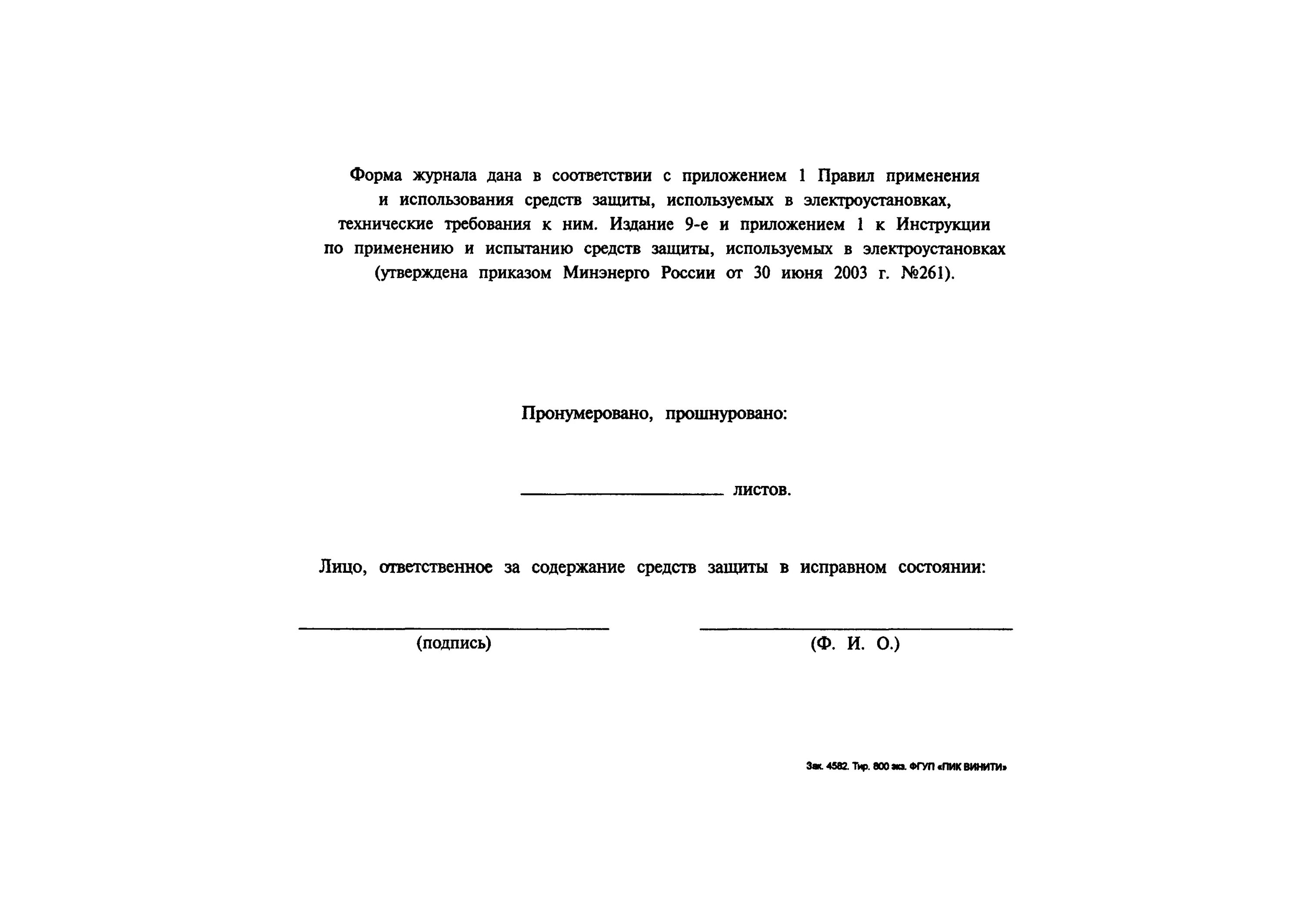 Форма журнала испытания средств защиты в электроустановках. Журнал учёта и испытания СИЗ В электроустановках. Журнал учёта и содержания средств защиты в электроустановках. Заполнение журнала средств защиты в электроустановках.