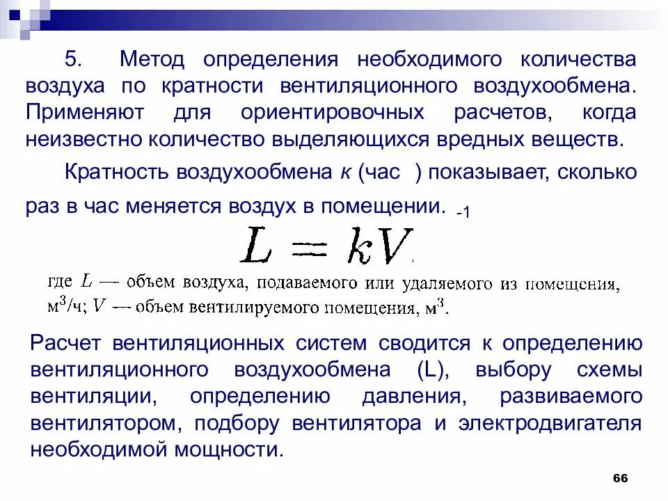 Объем воздуха естественной вентиляции. Расчет вентиляции по кратности. формула расчета вентиляции помещения. необходимый воздухообмен формула. кратность воздухообмена формула.