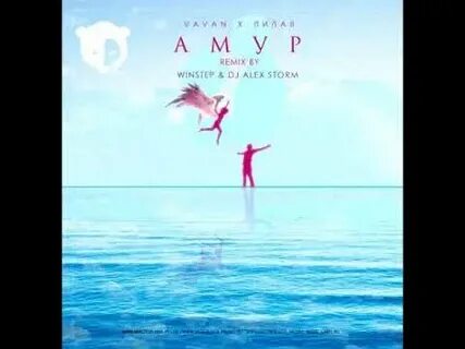 Вован песня амур