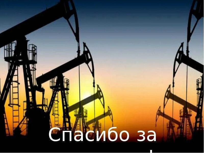 Американская нефть. Нефть для презентации. Нефть картинки для презентации. Найти нефть в Америке. Легкая нефть 2