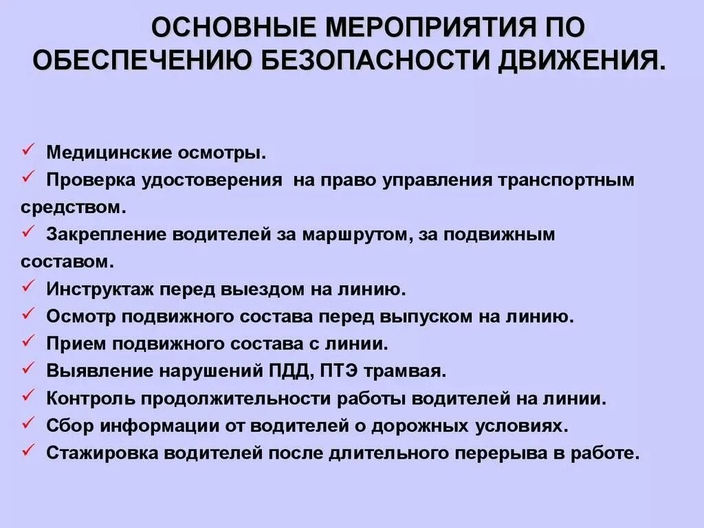 Принципы безопасности движения. Мероприятия по обеспечению безопасности дорожного движения. Основные мероприятия по обеспечению безопасности дорожного движения. Основные мероприятия по обеспечению безопасного дорожного движения. Инструктаж водителей перед выездом.