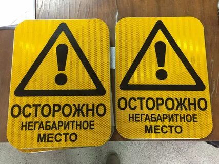 Плотный осторожно