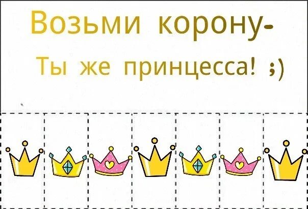 Прикольные идеи для личного дневника. Идеи для личного дневника возьми. Объявление возьми с собой. Возьми корону. Хай возьми