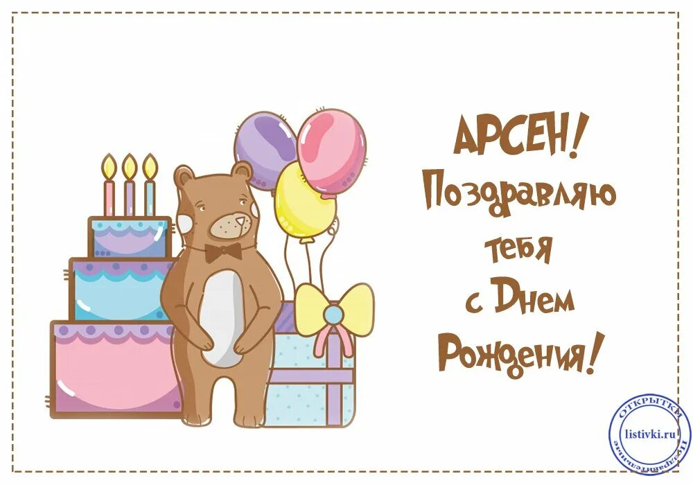 Песня с днем рождения льются. Рисунок на день рождения. Поздравления с днём рождения Арсена.