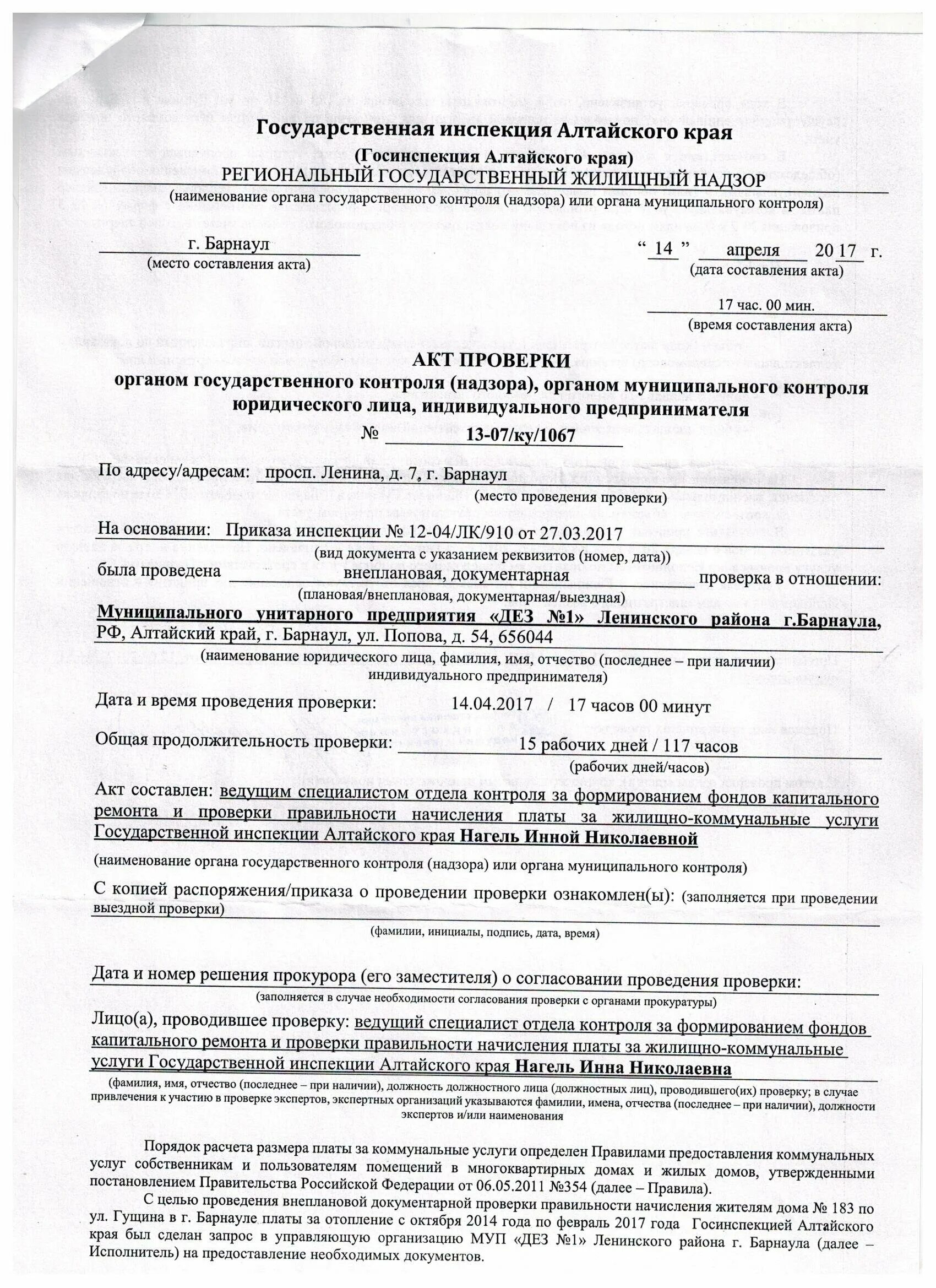 Пример акта проверки органом государственного контроля и надзора. Акт проведения внеплановой выездной проверки образец. Акт о проведении документарной проверки образец. Акт проверки общественного контроля. Инспекция жилищного надзора алтайского края