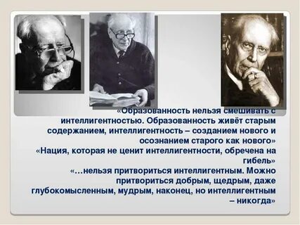 Интеллигентность образованность
