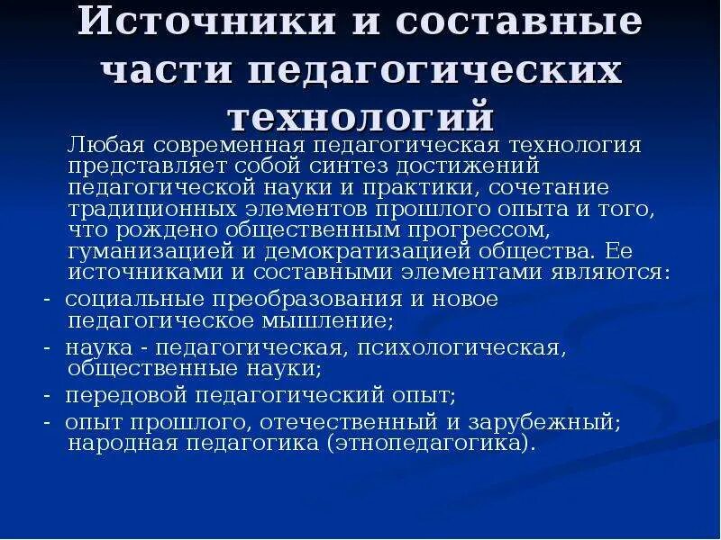 Источники и составные части педагогических технологий. Составные части педагогических технологий. Источники развития педагогических технологий. Источники и составные элементы педагогической технологии. Признаки любой технологии