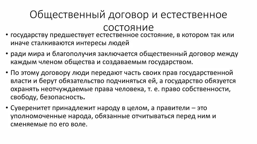 Идея общественного договора. Общественный договор. Теория общественного договора. Естественное состояние и общественный договор. Понятие общественного договора.