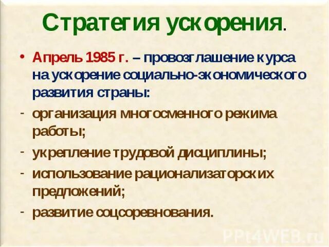 Провозглашая курс на ускорение социально. Провозглашение курса на ускорение. Провозглашение на ускорение. Курс на ускорение апрель 1985.