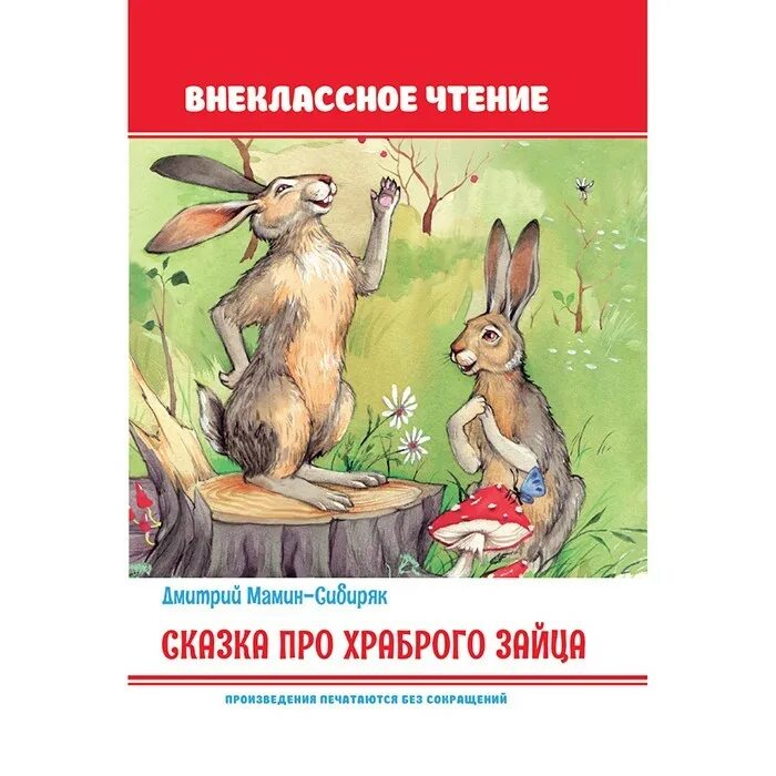 О чем сказка про храброго зайца. О чем сказка про храброго зайца. О чем сказка про храброго зайца. Сказка про храброго зайца - длинные уши, косые глаза, короткий хвост. Мамин-сибиряк сказка про храброго зайца.