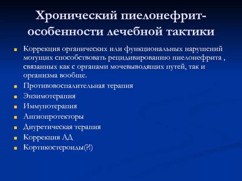 Диагностика хронического пиелонефрита клинические рекомендации. Пиелонефрит клинические рекомендации клиника. Тактика ведения пациента с острым пиелонефритом. Тактика при хроническом пиелонефрите у детей.