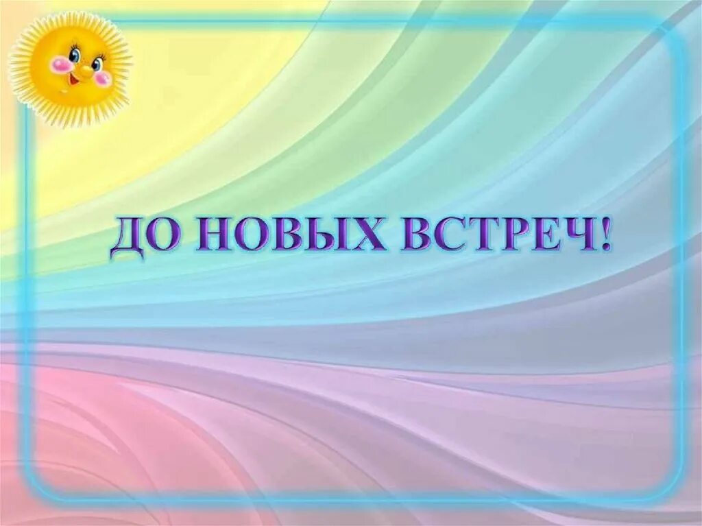 До новых встреч. Да новых встреч. Иллюстрации до новых встреч. До новых встреч анимация. Спасибо до новых встреч