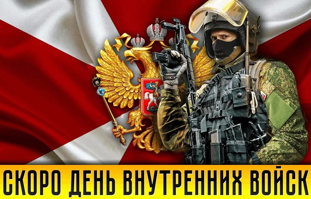 С праздником внутренних войск.