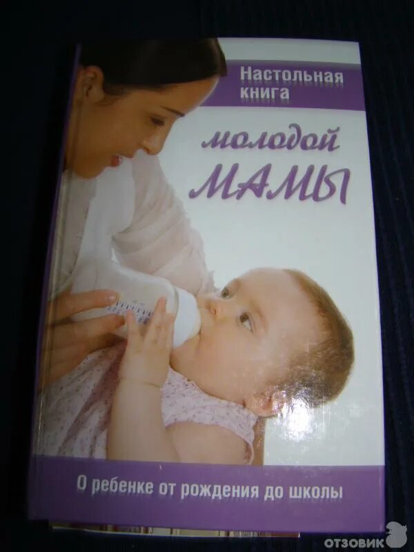 Настольная книга молодой мамы. Книга молодая мама. Книги л матери. Первая книга молодой мамы. Книги матери одиночки