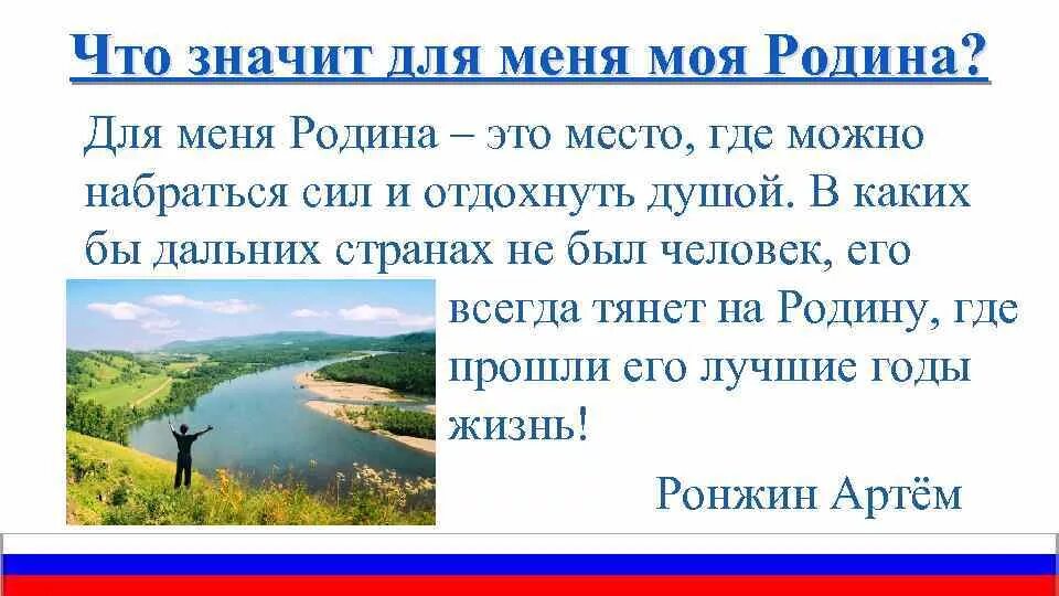 Мини сочинение россия моя родина. Что значит для меня Родина. Сочинение моя Родина. Что значит для меня моя Родина. Сочинение что значит для меня моя Родина.