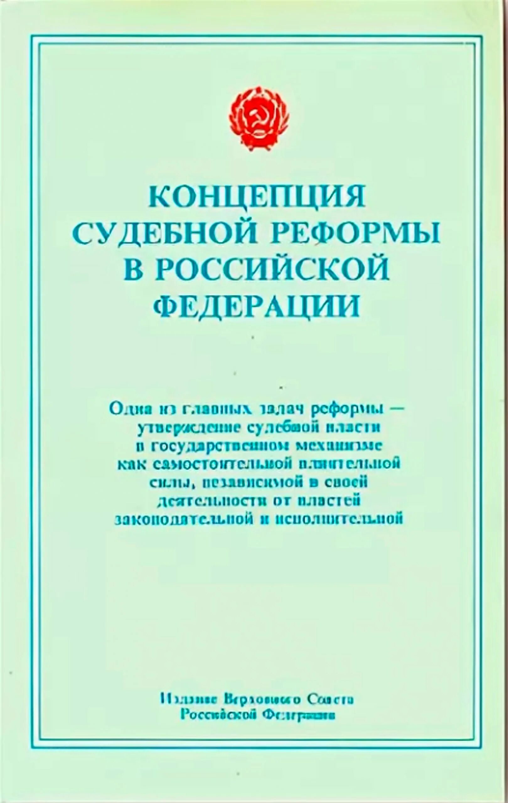 Концепция судебно правовой реформы. Концепция судебно правовой реформы. Укажите положение судебной реформы 1864. Концепция судебно правовой реформы. Положения судебной реформы 1864 г.