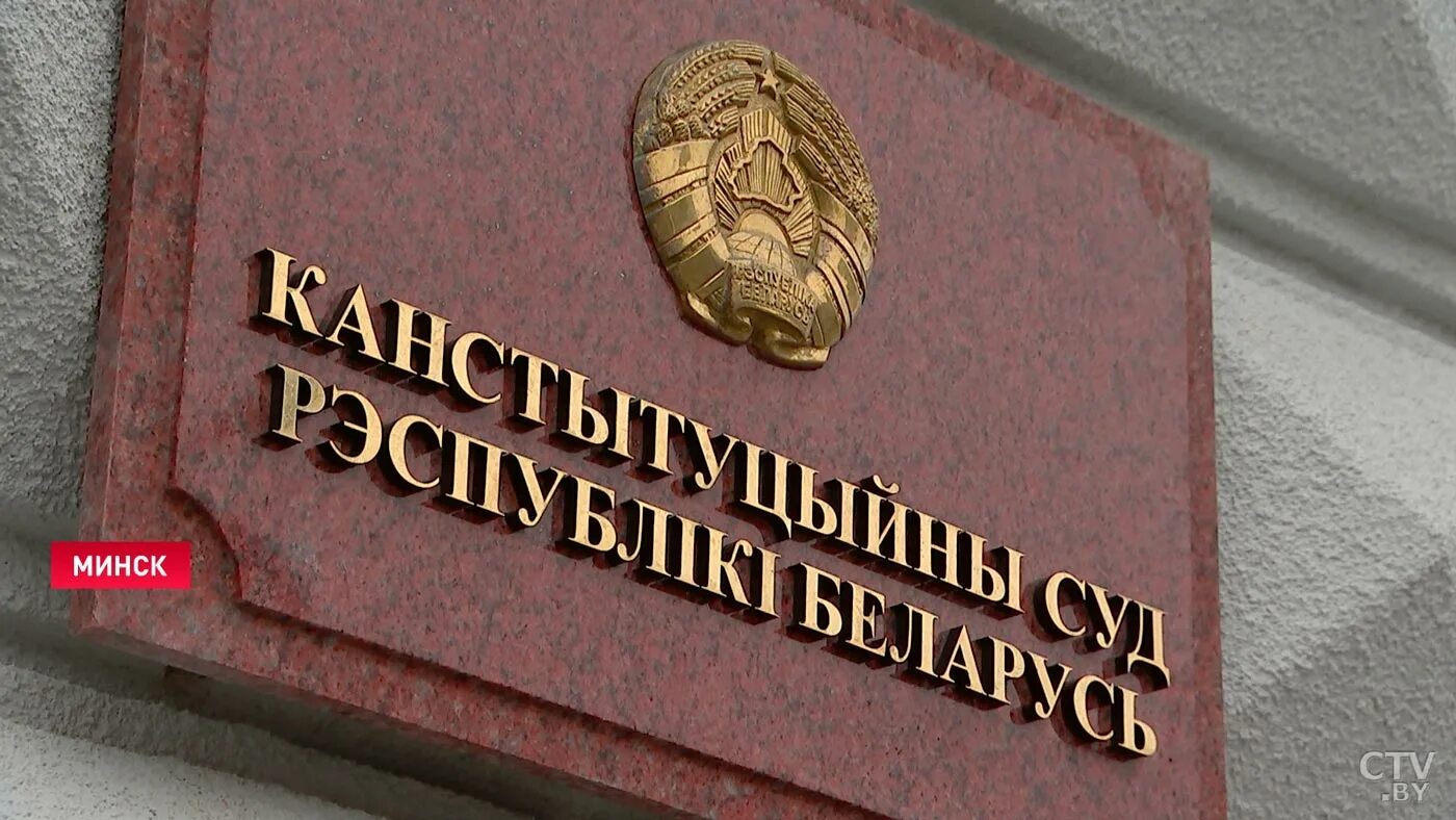 конституционный суд рб. конституционный суд беларуси. конституционный суд республики беларусь. конституционный рб. конституционный суд рб.