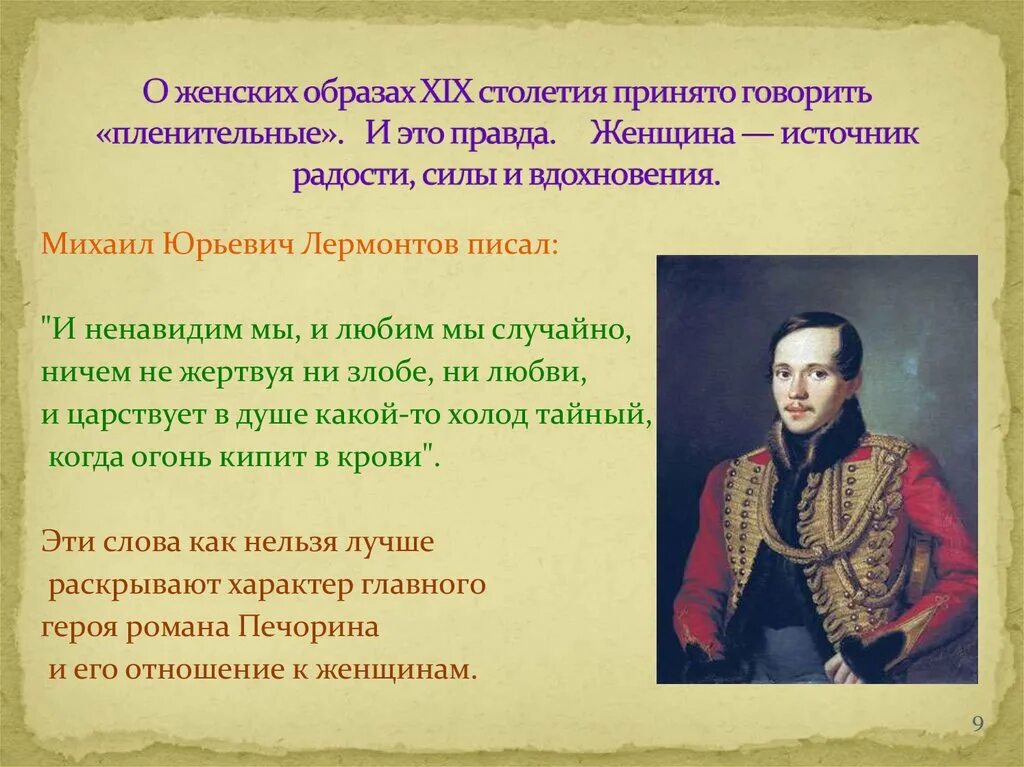 Ненавижу лермонтова. Лермонтов женские образы. Лермонтов образ. Лермонтов герой нашего времени.