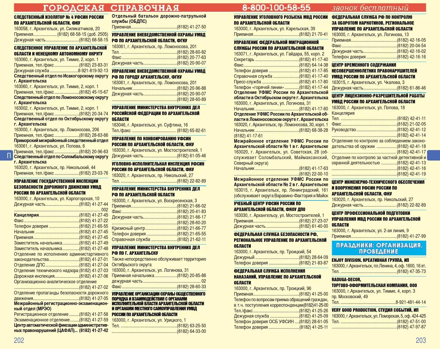 Государственные учреждения номера телефонов. Телефонный справочник России. Телефонный справочник граждан. Телефонный справочник организации образец. Справочник Архангельской области.