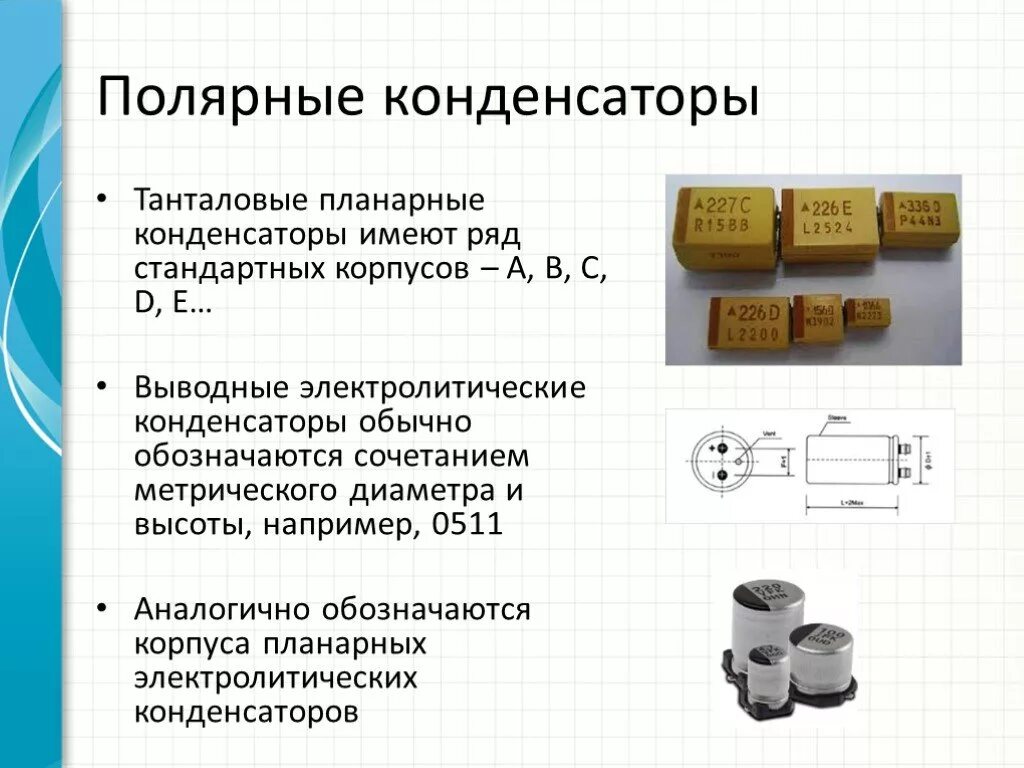 Конденсатор какой буквой. Танталовые электролитические конденсаторы маркировка. Конденсатор электролитический танталовый полярность. Танталовый конденсатор осевой. Танталовый конденсатор отличие от электролитического.