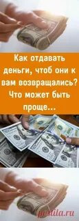 В какой день отдавать деньги