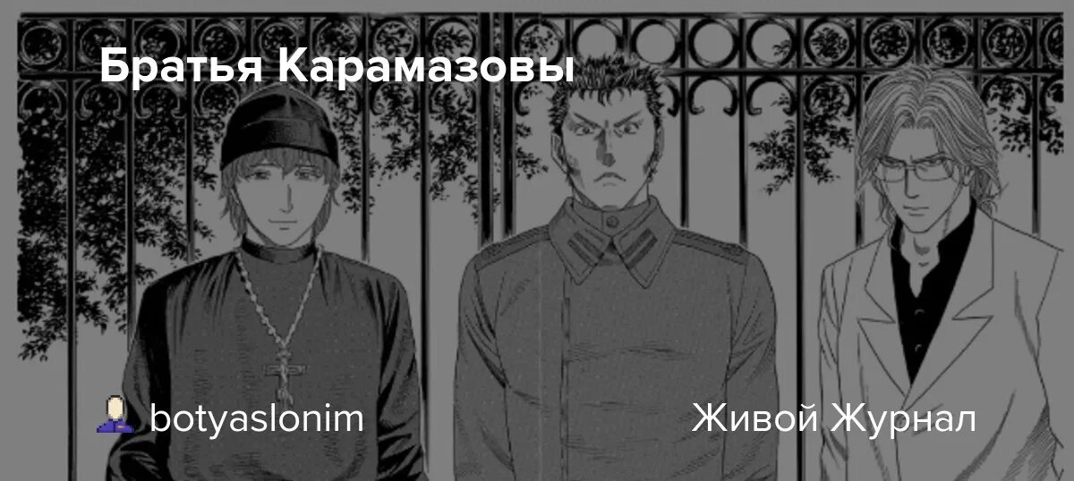 Братья Карамазовы комикс. Братья Карамазовы иллюстрации.