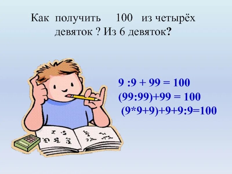 4 9 чтобы получилось 100
