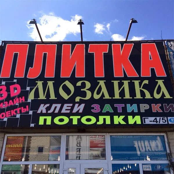 41 км мкад рынок мельница. 41 км мкад рынок славянский. Строительный рынок мельница. 41 км мкад строительный рынок мельница. Строительный рынок мельница.