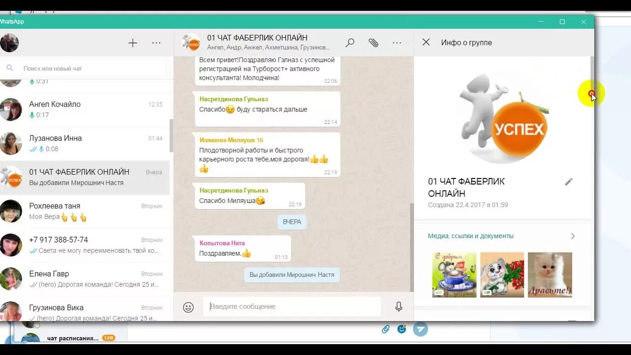 Чат инфо. Приветственное в группу чат ватсап. Название группы Фаберлик в вацапе. Группа ватсап Фаберлик. Чат новая группа