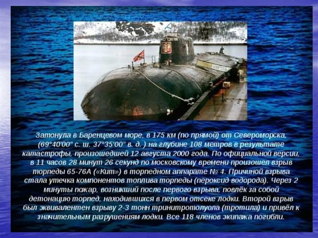 Курск подводная лодка сбоку. Атомный подводный крейсер к-141 "Курск". Курск атомная подводная лодка гибель. Лодка Курск затонула Дата. Подводная лодка сколько погибло