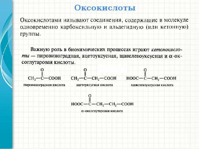 Оксикислоты и оксокислоты. Функциональная группа оксокислот. Оксокислоты строение. Номенклатура и изомерия оксикислот..